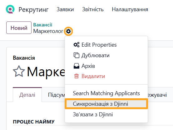 odoo рекрутинг вакансія синхронізація з djinni